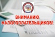 Уважаемые налогоплательщики!
